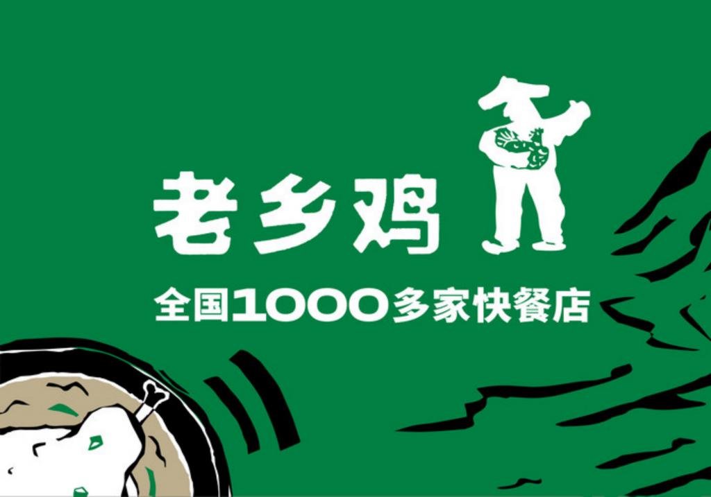 老乡鸡