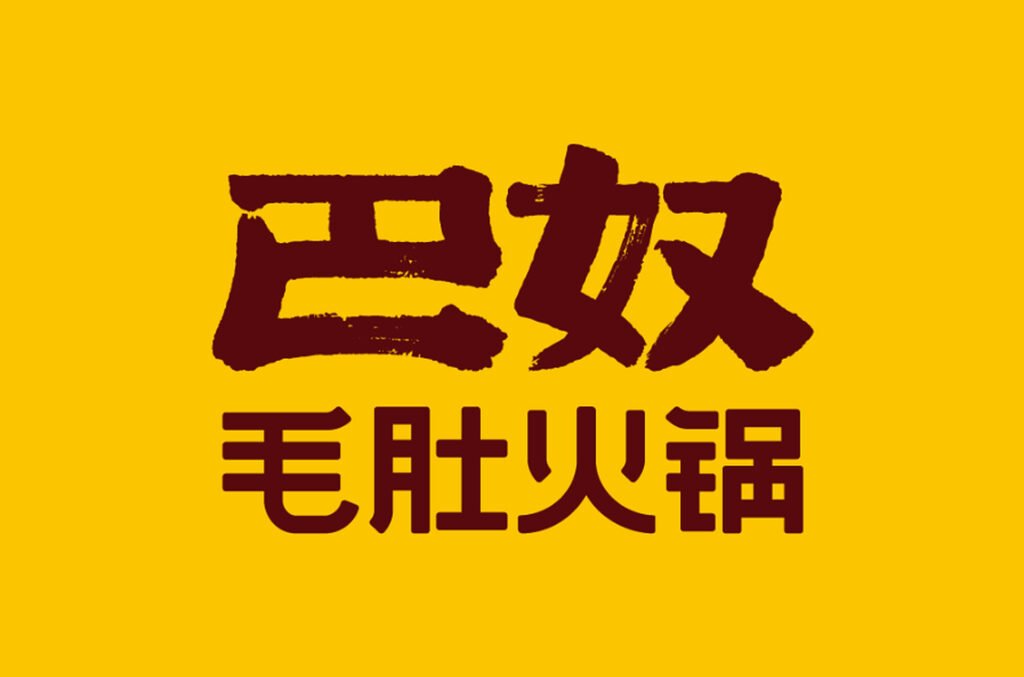 巴奴毛肚火